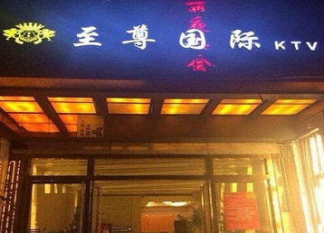 庆安哪个KTV真空陪酒妹子服务好-至尊国际KTV消费价格服务点评