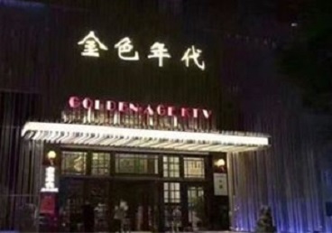 庆安KTV陪唱公主哪家最便宜-金色年代KTV便宜消费点评